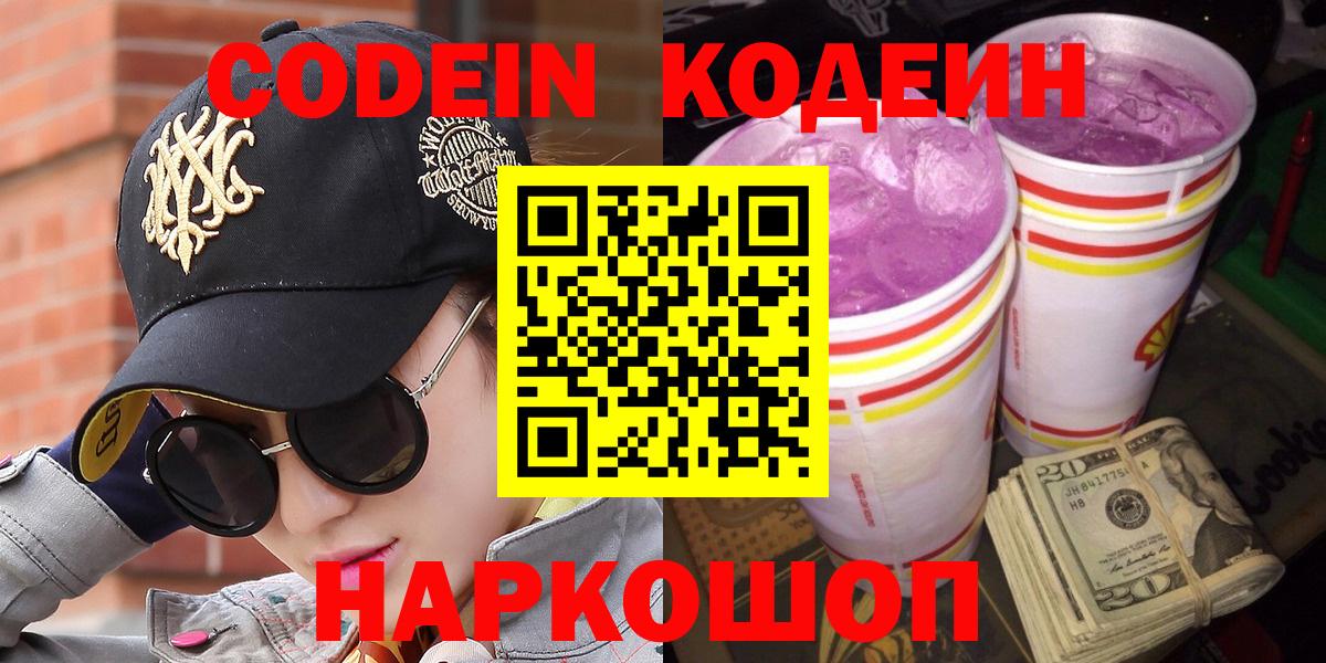 Codein напиток Lean (лин) Каспийск